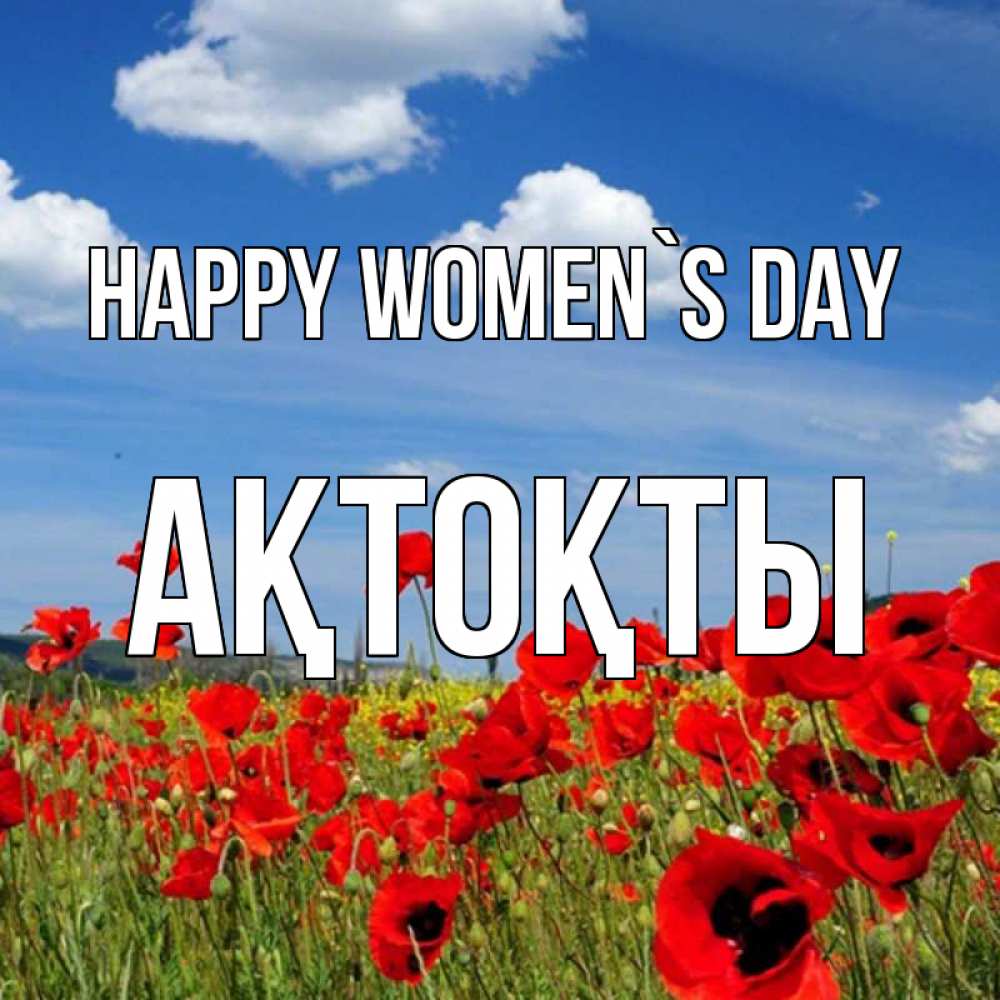 Greetings card с именем, АҚТОҚТЫ happy women`s day международный женский день 1 Greetings with text for free download 